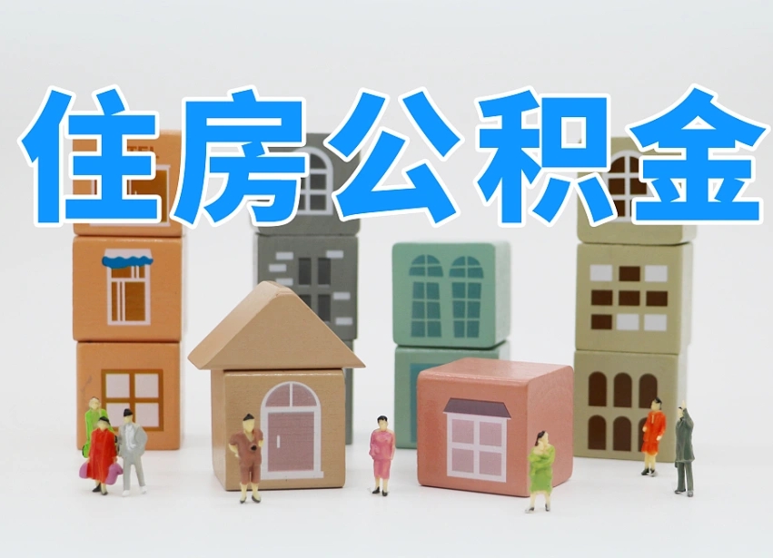 临邑公积金该怎么取出来（怎么取出来住房公积金）